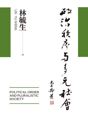 cover image of 政治秩序與多元社會